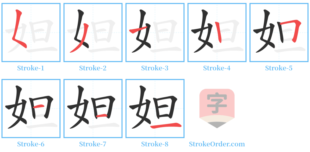 妲 Stroke Order Diagrams