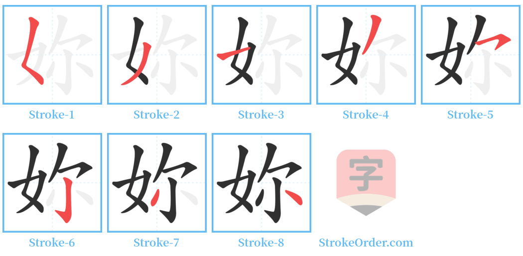 妳 Stroke Order Diagrams