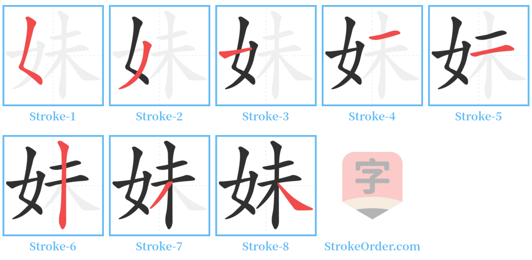 妹 Stroke Order Diagrams