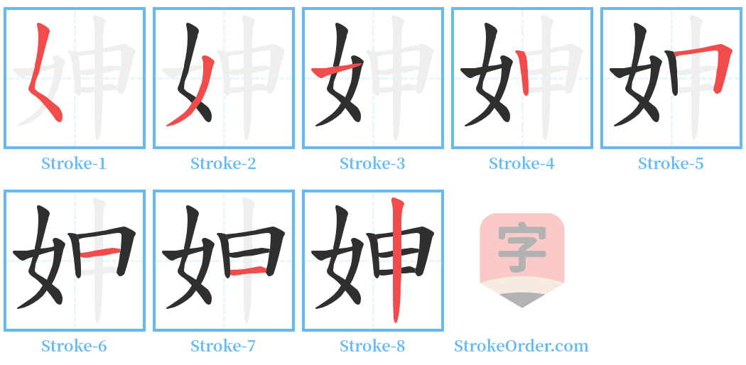 妽 Stroke Order Diagrams