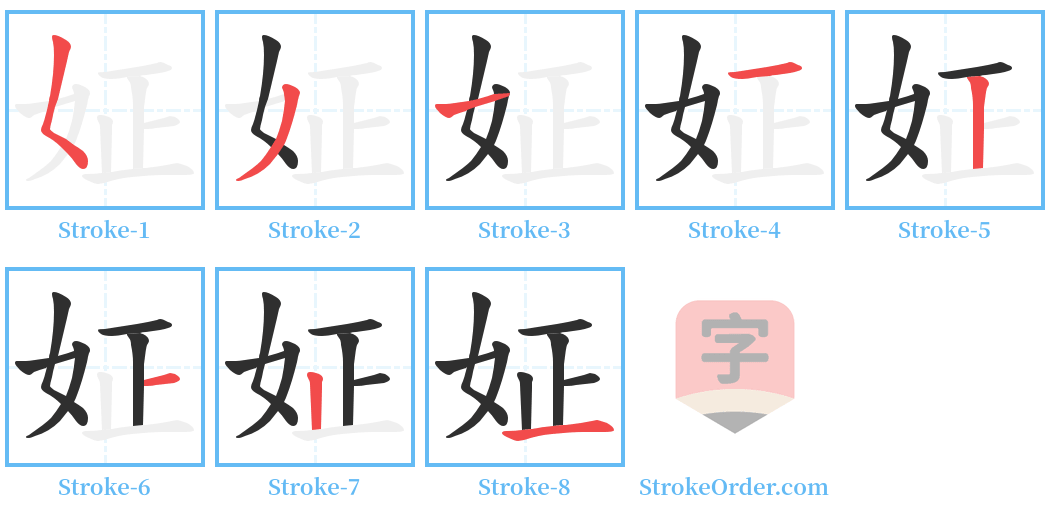 姃 Stroke Order Diagrams