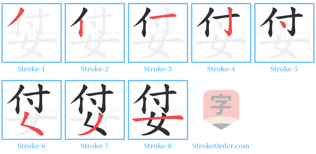 姇 Stroke Order Diagrams