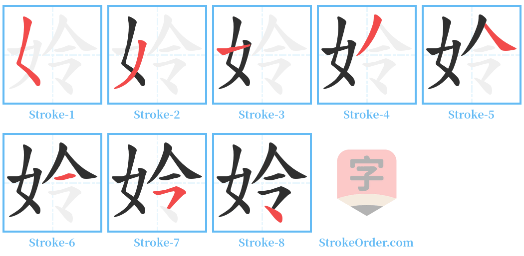 姈 Stroke Order Diagrams