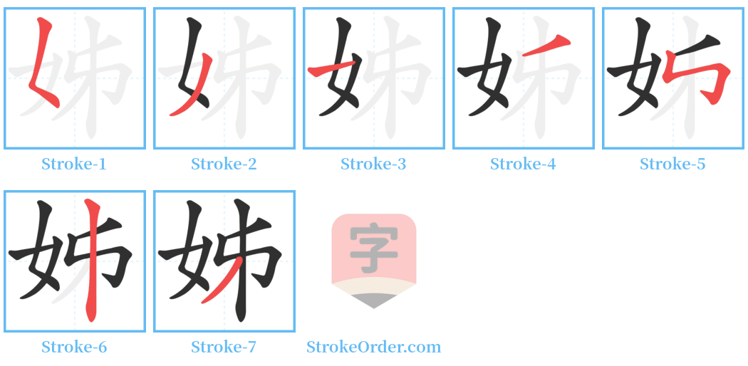 姊 Stroke Order Diagrams