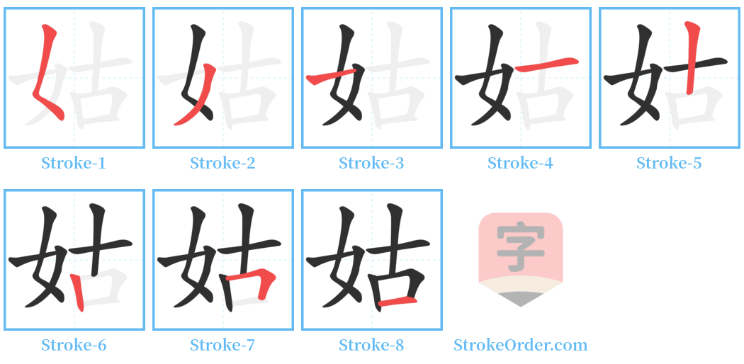 姑 Stroke Order Diagrams