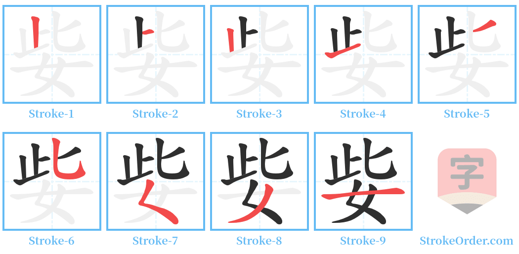 姕 Stroke Order Diagrams