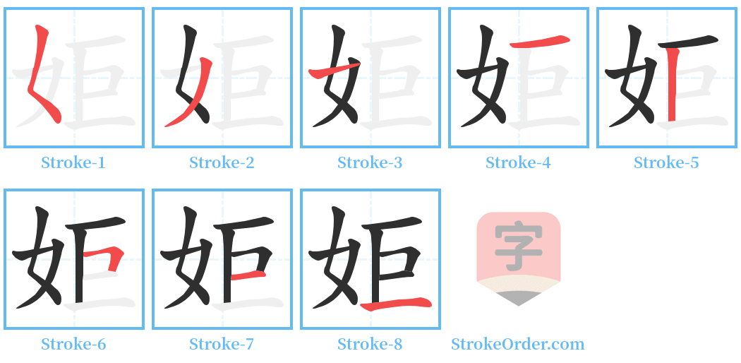 姖 Stroke Order Diagrams