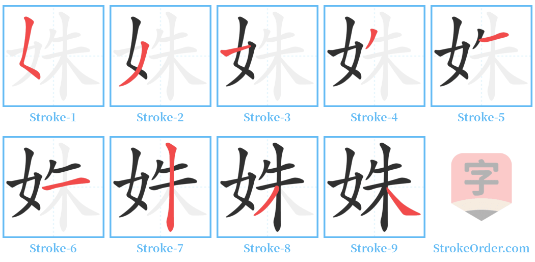 姝 Stroke Order Diagrams