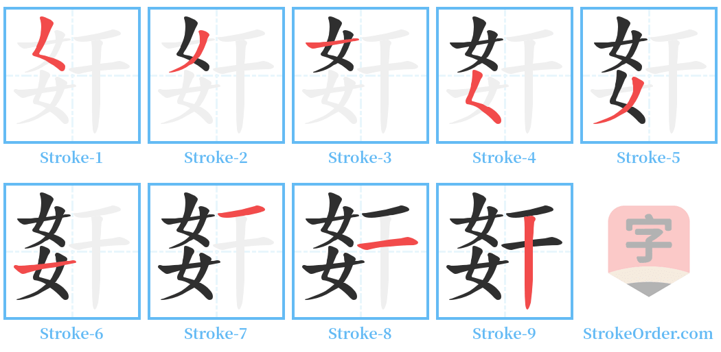 姧 Stroke Order Diagrams