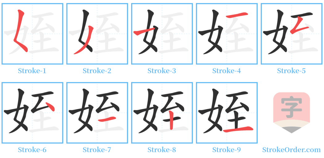 姪 Stroke Order Diagrams