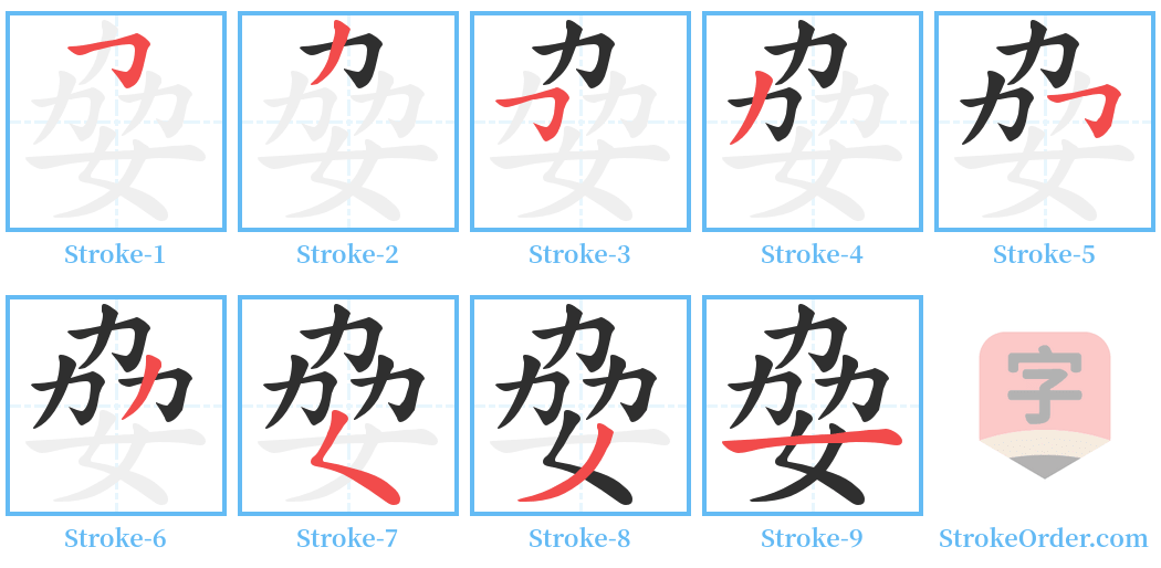 姭 Stroke Order Diagrams