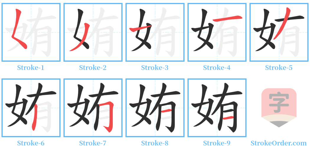 姷 Stroke Order Diagrams