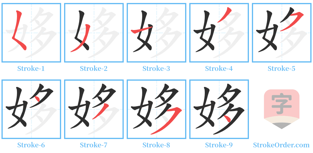 姼 Stroke Order Diagrams