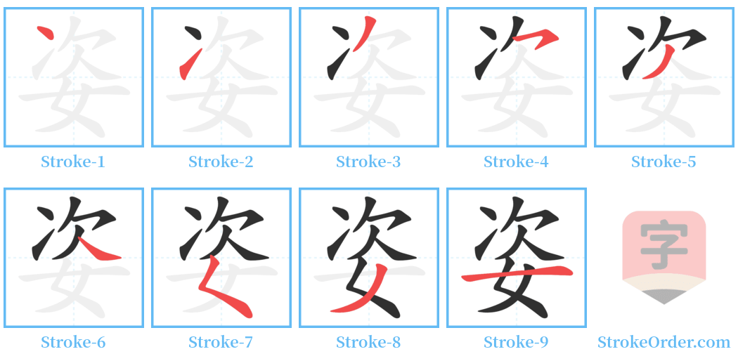 姿 Stroke Order Diagrams