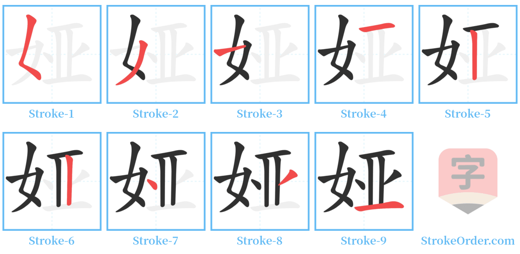 娅 Stroke Order Diagrams