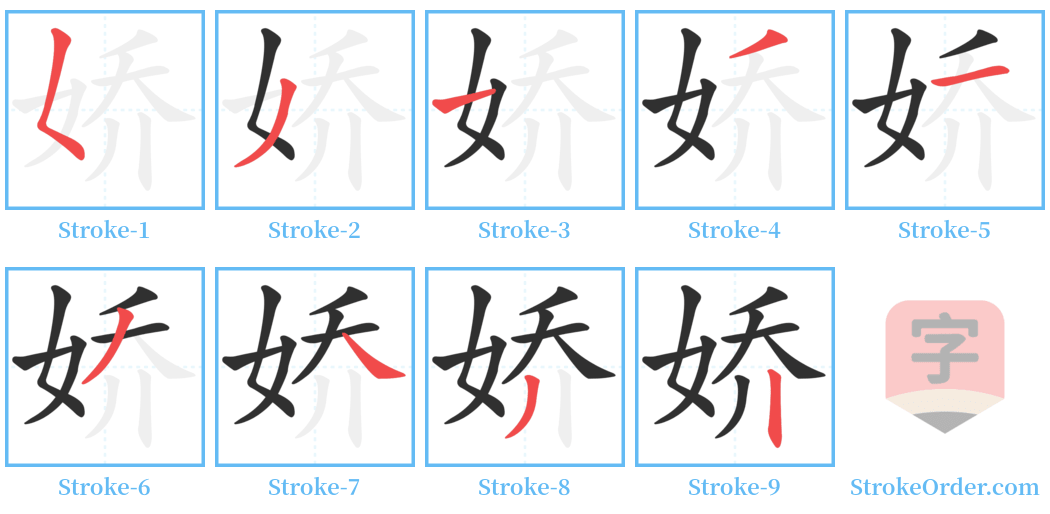 娇 Stroke Order Diagrams