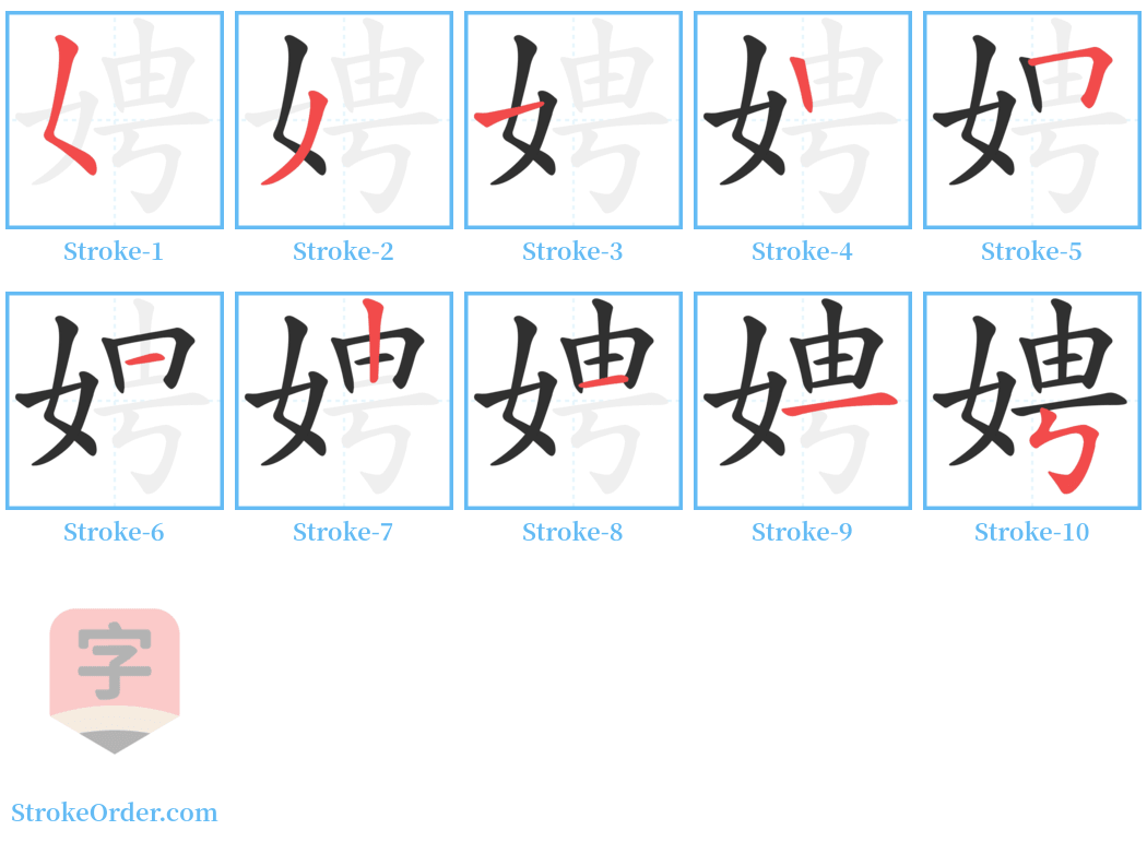 娉 Stroke Order Diagrams