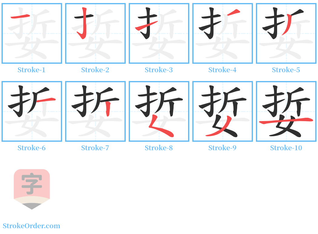 娎 Stroke Order Diagrams