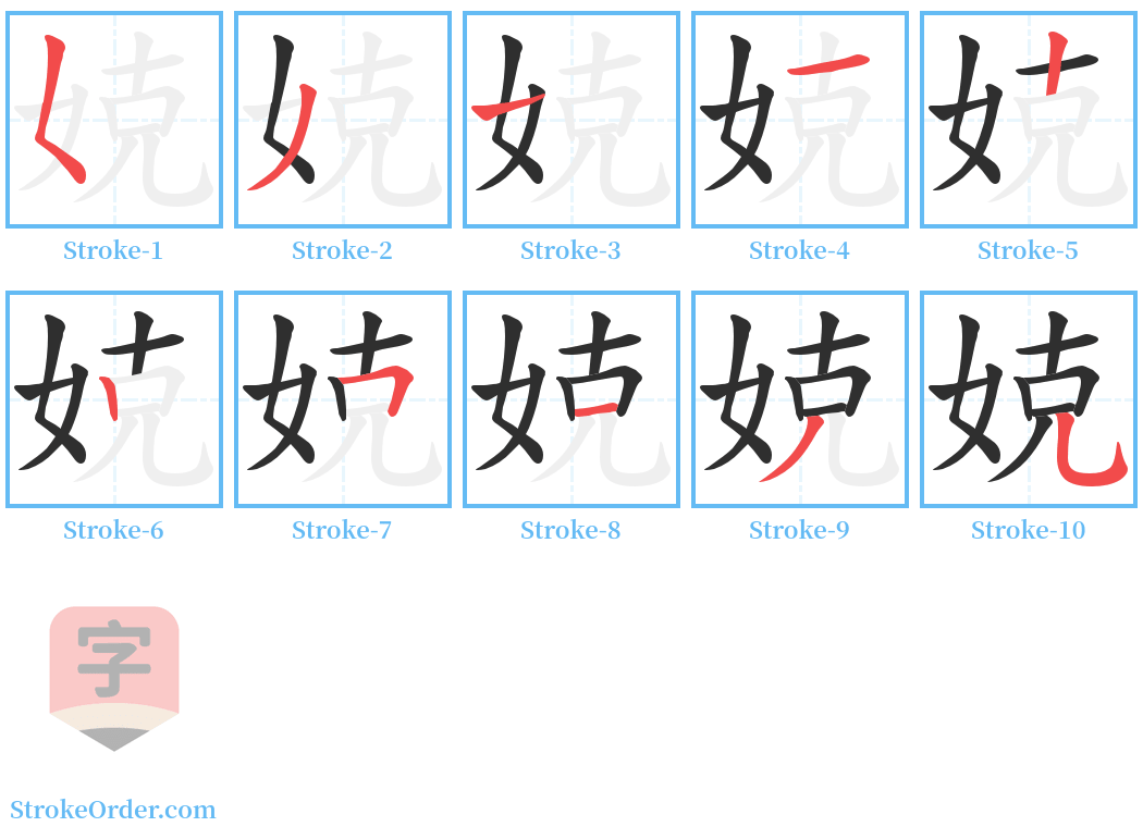 娔 Stroke Order Diagrams