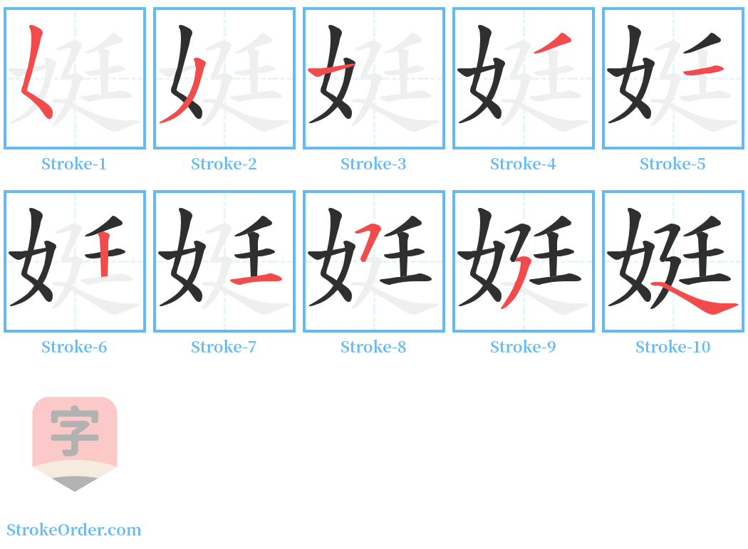 娗 Stroke Order Diagrams