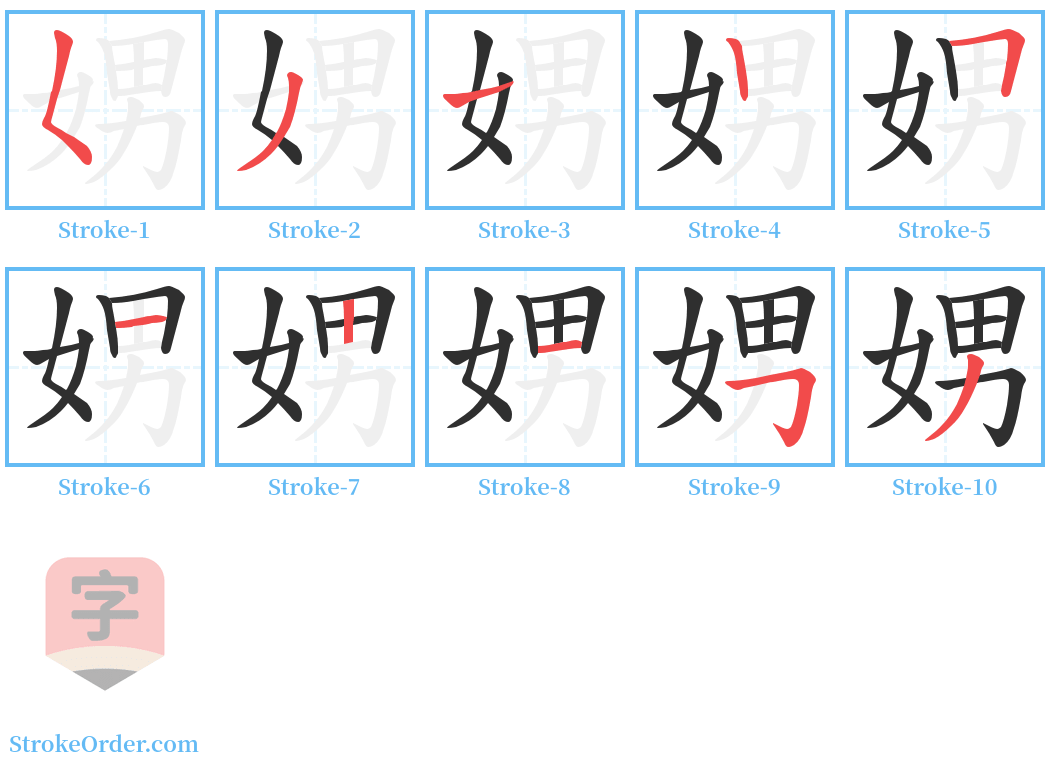 娚 Stroke Order Diagrams