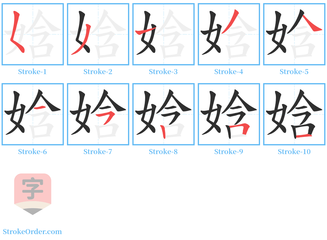 娢 Stroke Order Diagrams