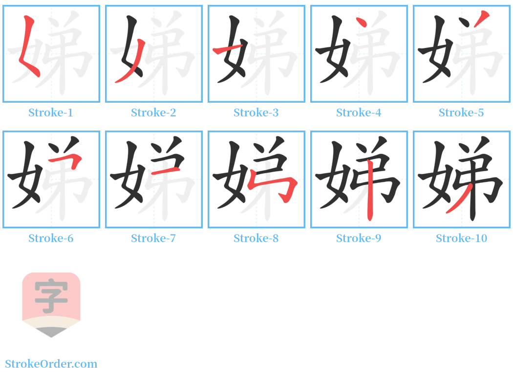 娣 Stroke Order Diagrams