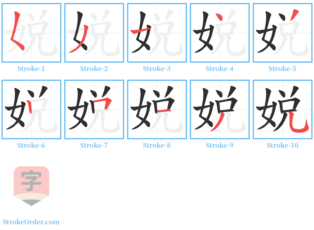 娧 Stroke Order Diagrams