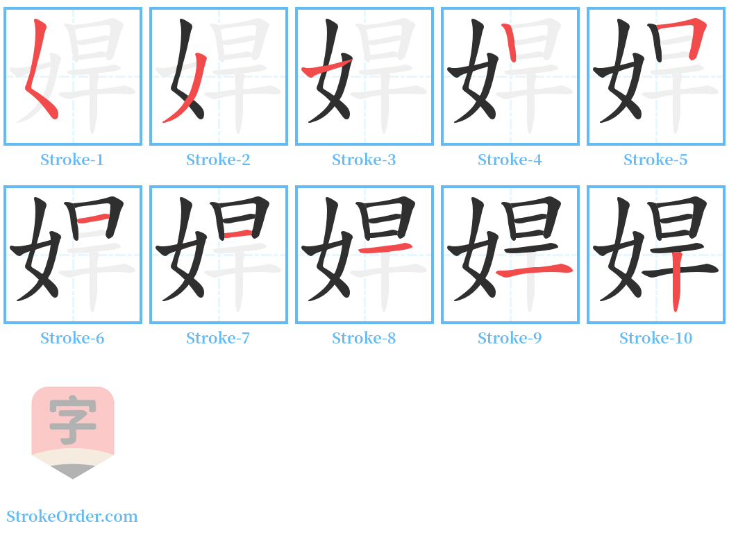 娨 Stroke Order Diagrams