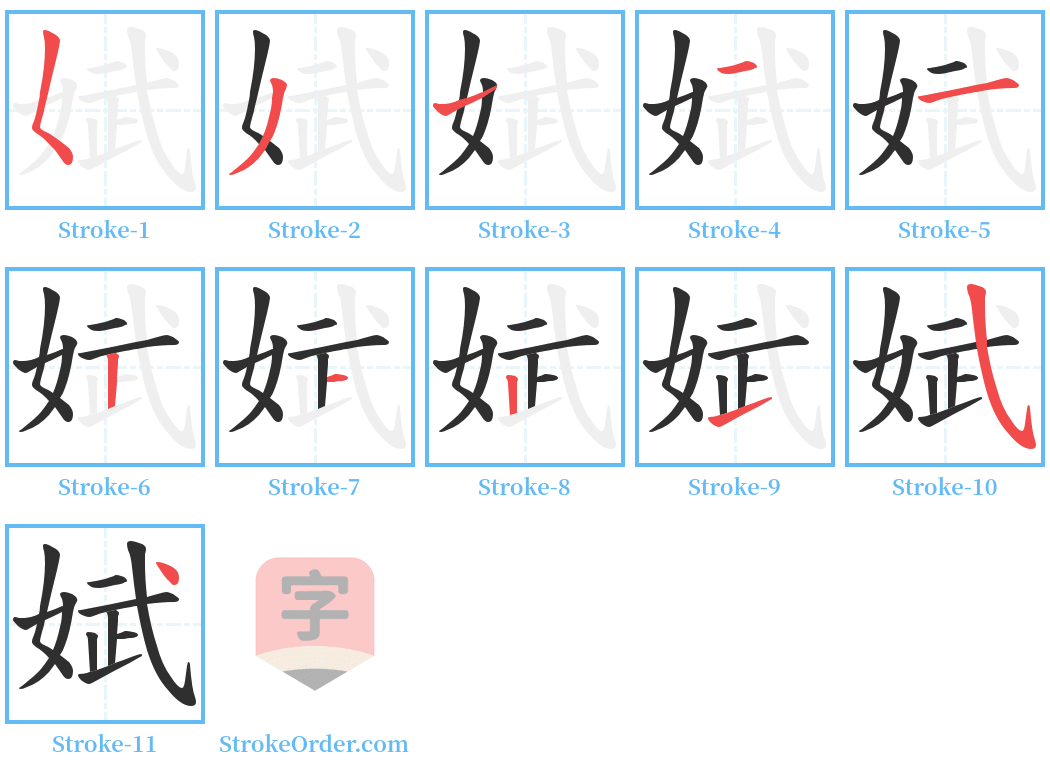 娬 Stroke Order Diagrams