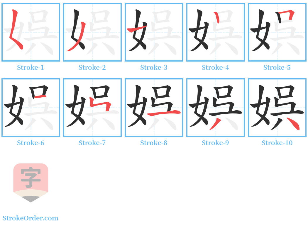 娯 Stroke Order Diagrams