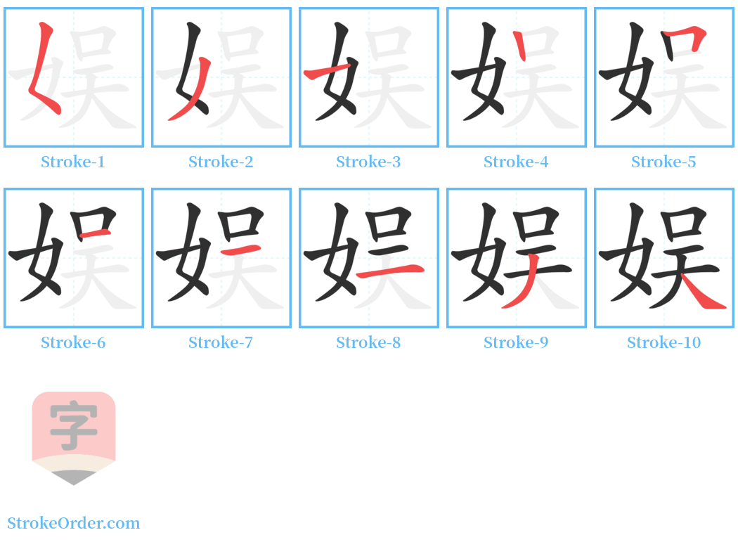 娱 Stroke Order Diagrams