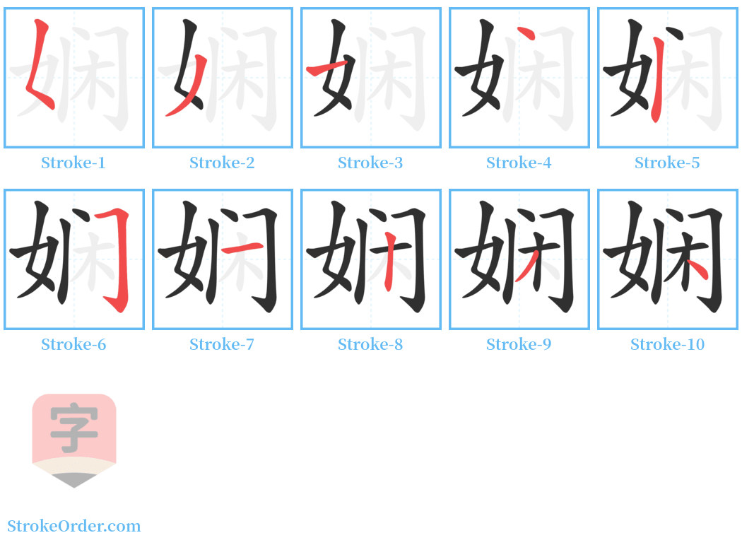 娴 Stroke Order Diagrams