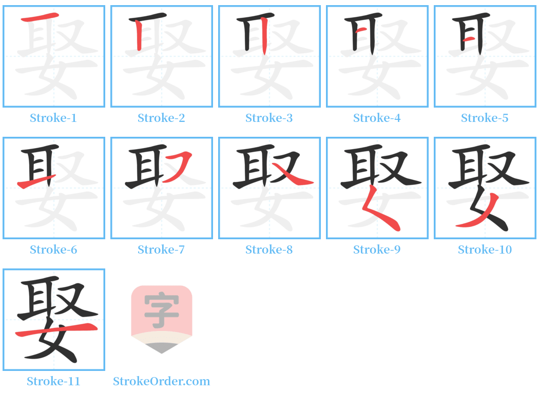 娶 Stroke Order Diagrams