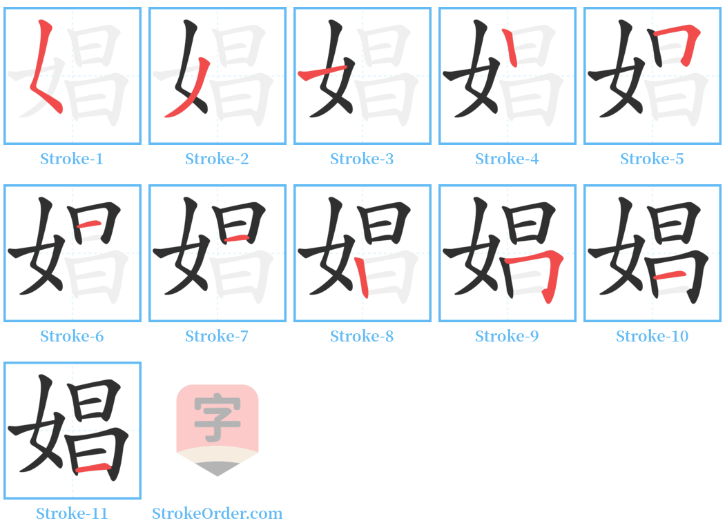 娼 Stroke Order Diagrams