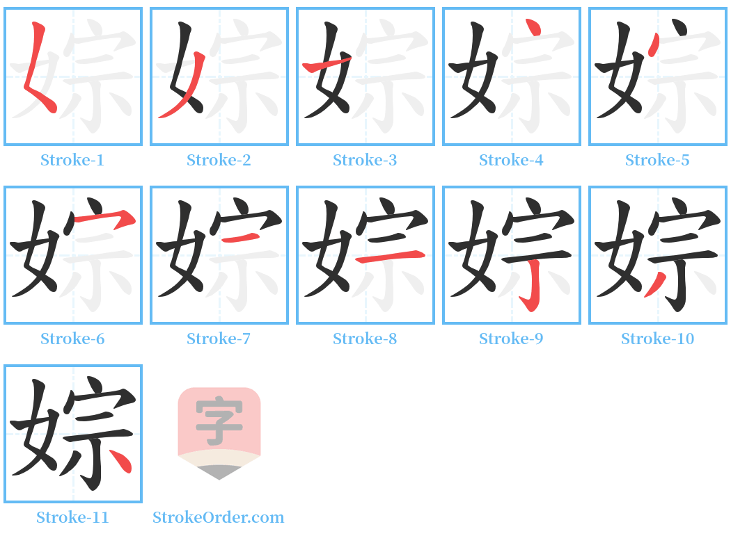 婃 Stroke Order Diagrams