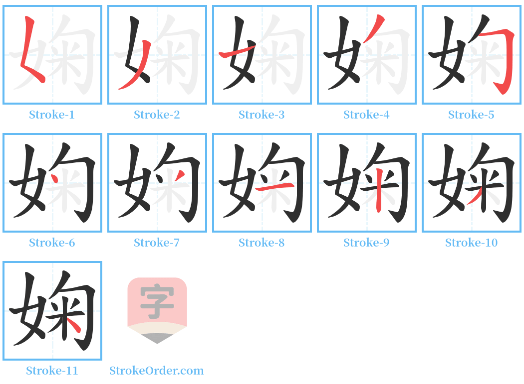 婅 Stroke Order Diagrams