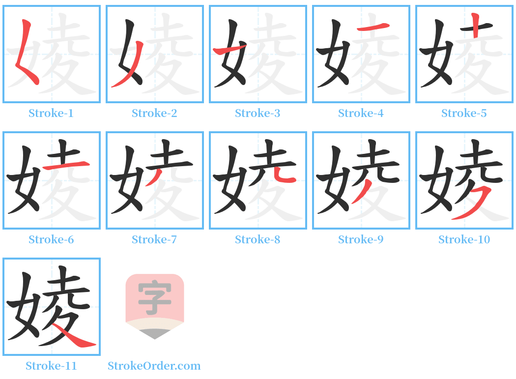 婈 Stroke Order Diagrams