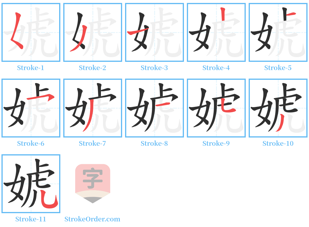 婋 Stroke Order Diagrams