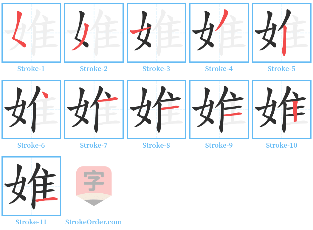 婎 Stroke Order Diagrams