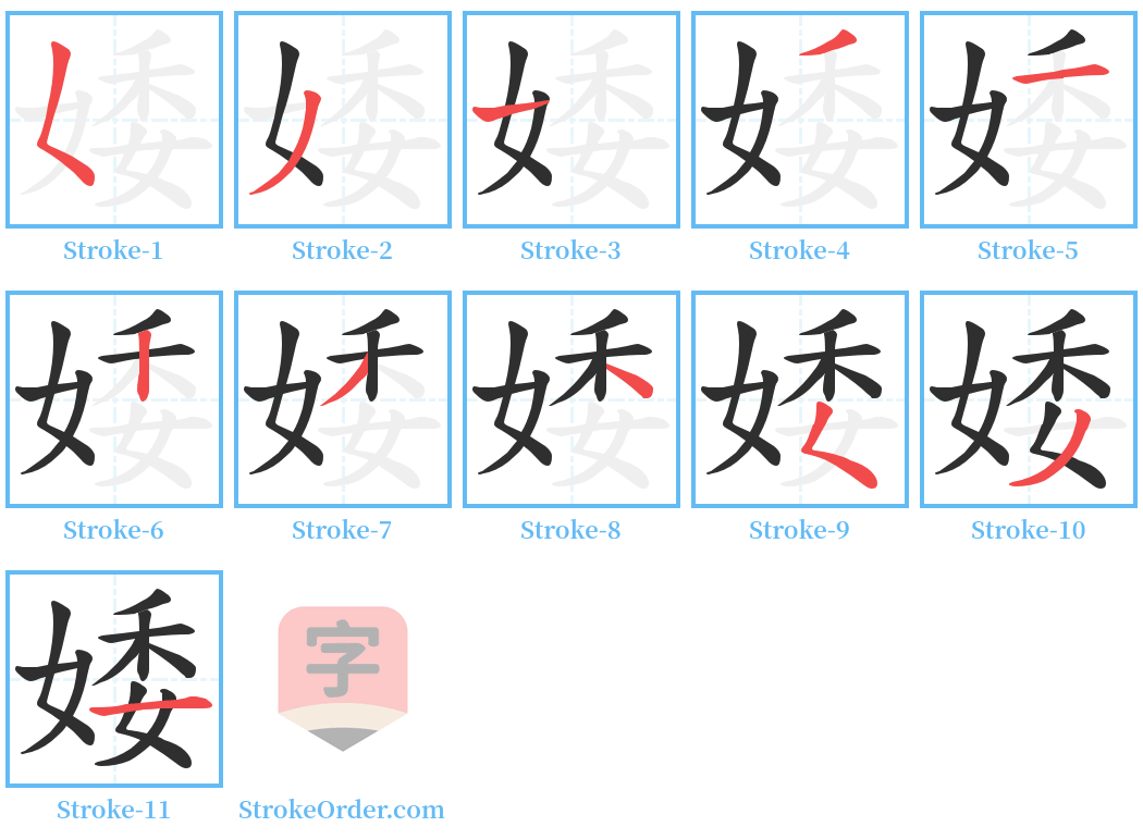 婑 Stroke Order Diagrams