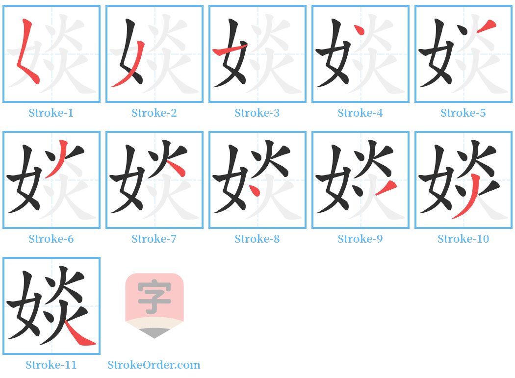 婒 Stroke Order Diagrams