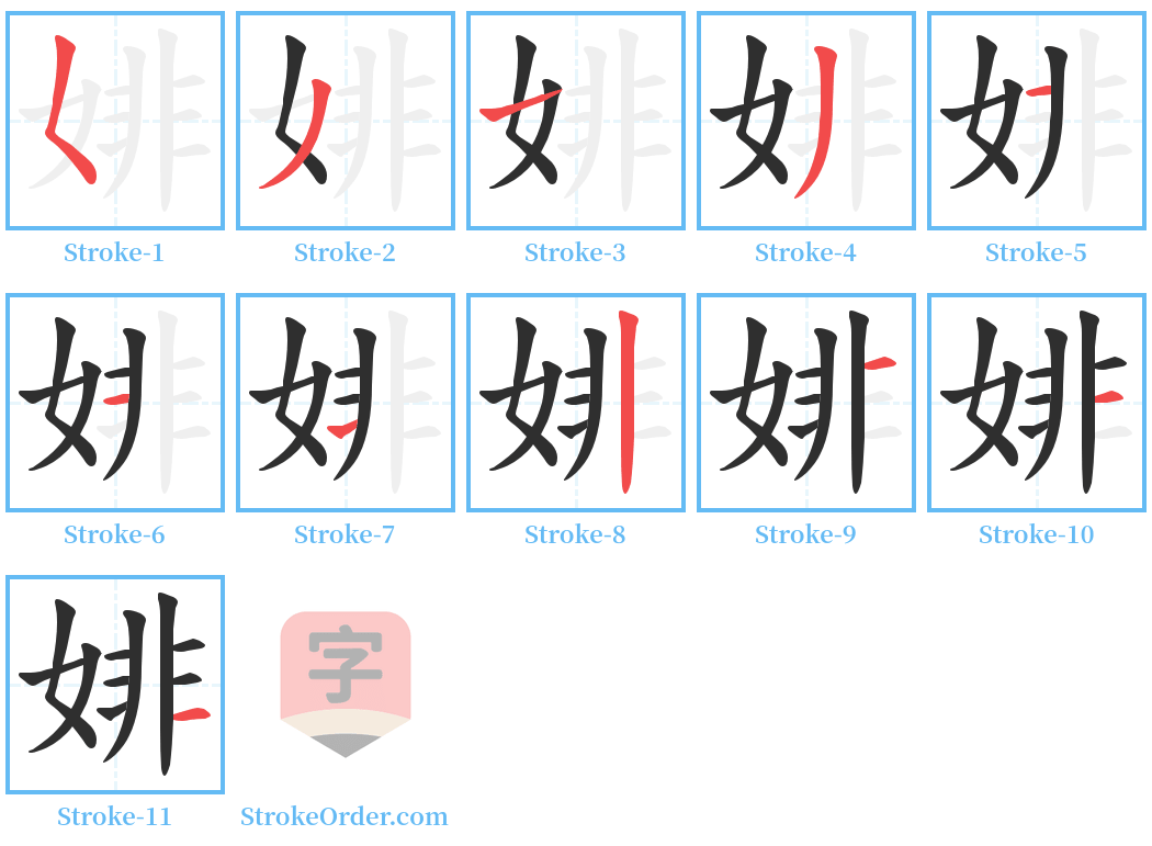 婔 Stroke Order Diagrams