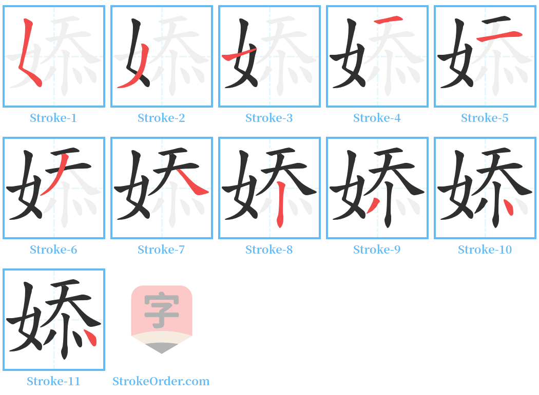 婖 Stroke Order Diagrams