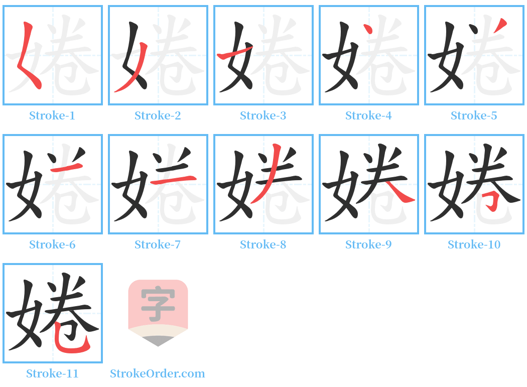 婘 Stroke Order Diagrams