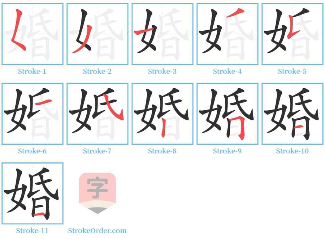 婚 Stroke Order Diagrams