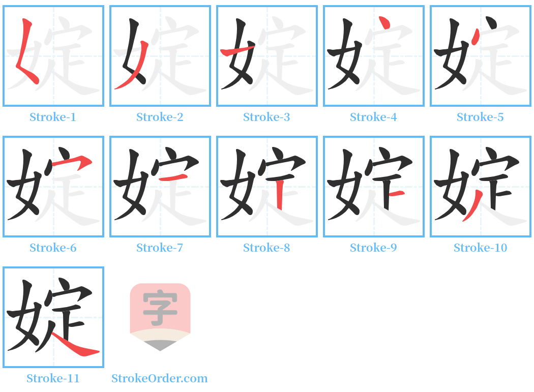 婝 Stroke Order Diagrams