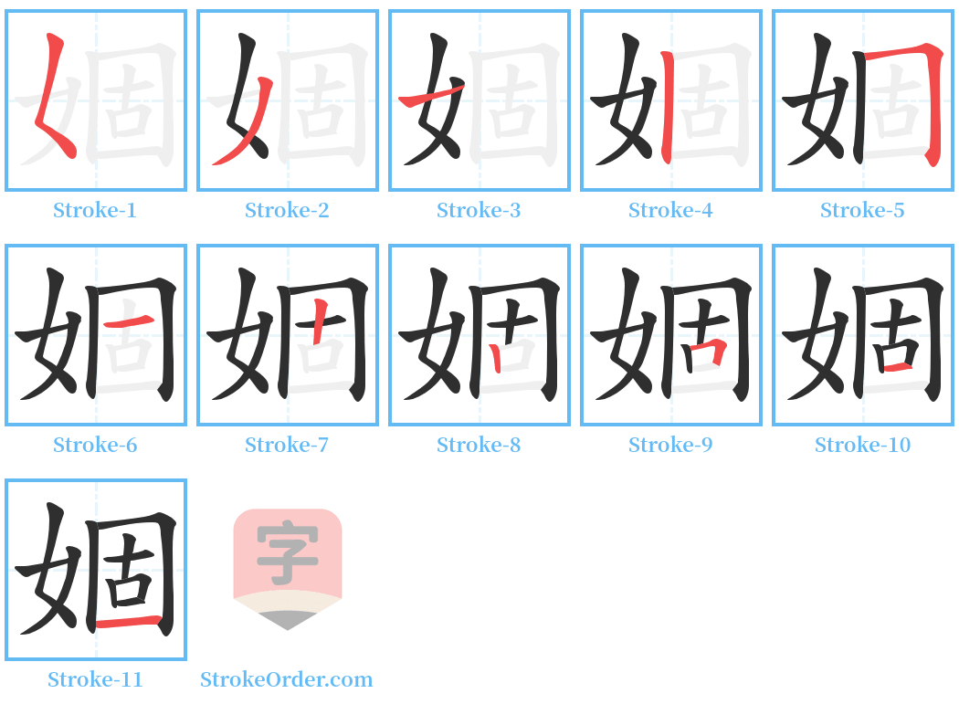 婟 Stroke Order Diagrams