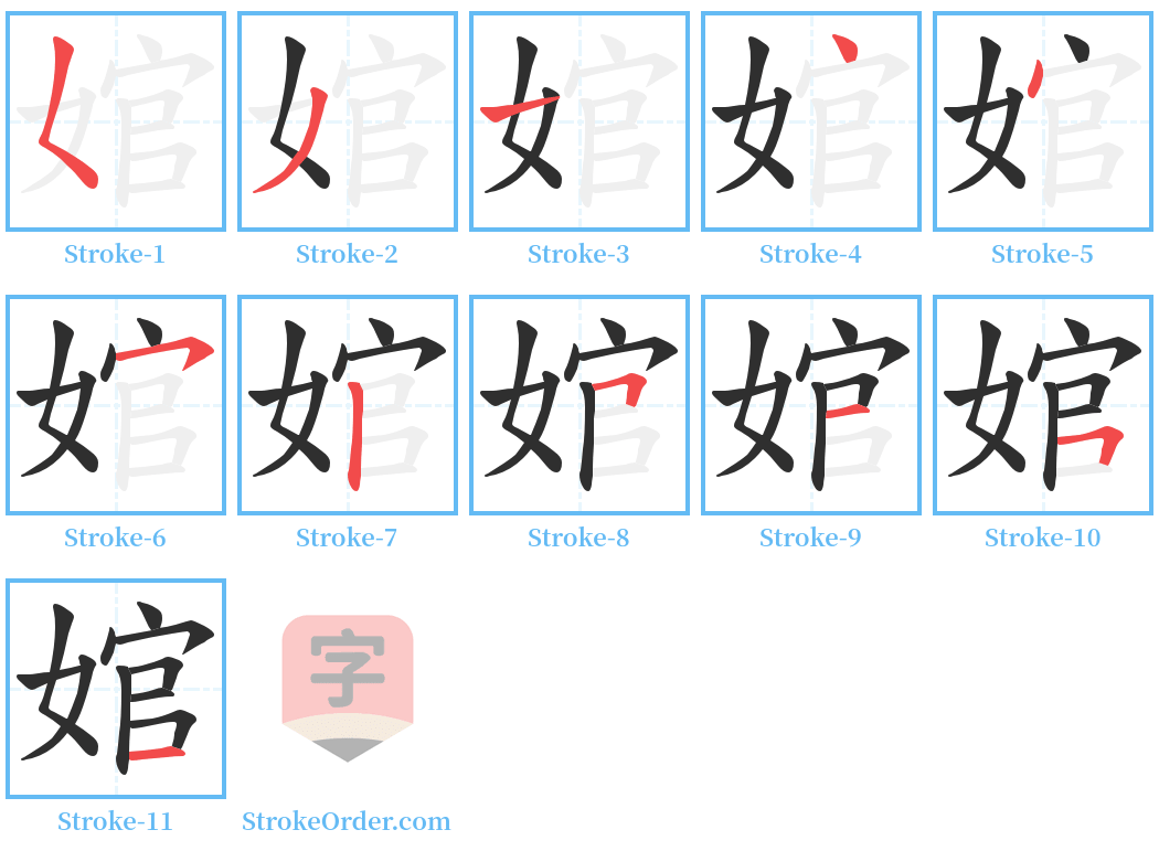 婠 Stroke Order Diagrams