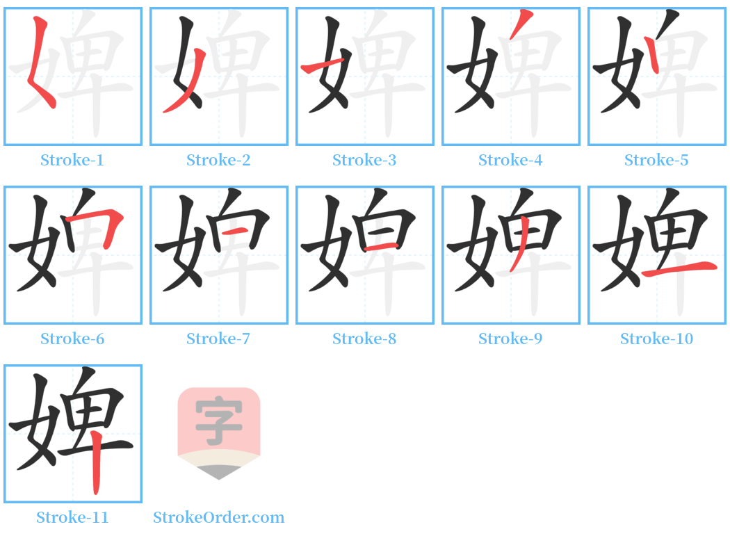 婢 Stroke Order Diagrams